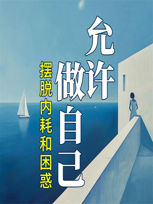 Title details for 允许做自己：摆脱内耗和困惑 by 陈艺熙 - Available